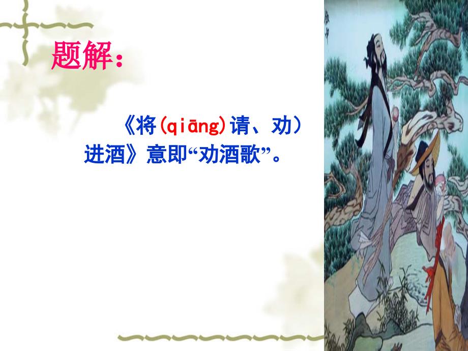 完整版将进酒PPT课件.ppt_第2页