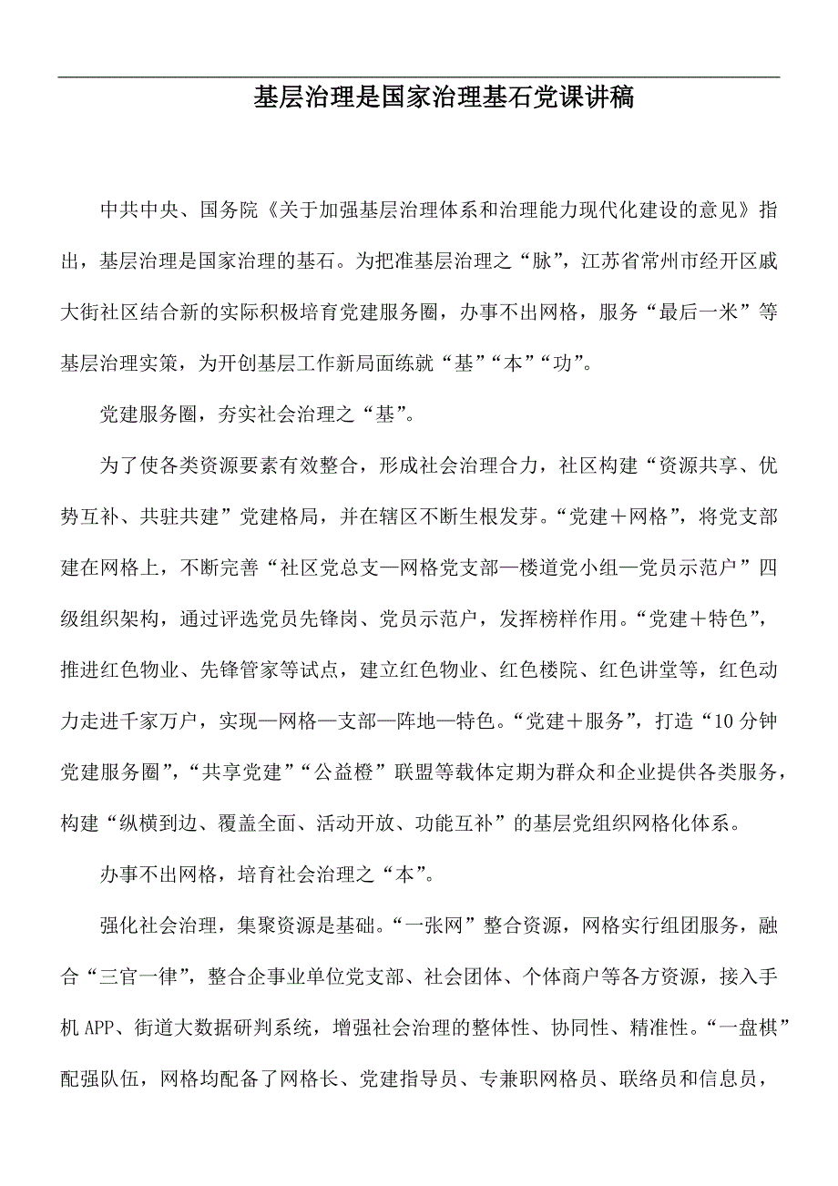 基层治理是国家治理基石党课讲稿.docx_第1页