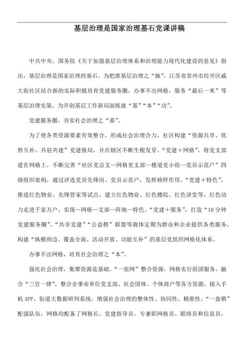 基层治理是国家治理基石党课讲稿.docx