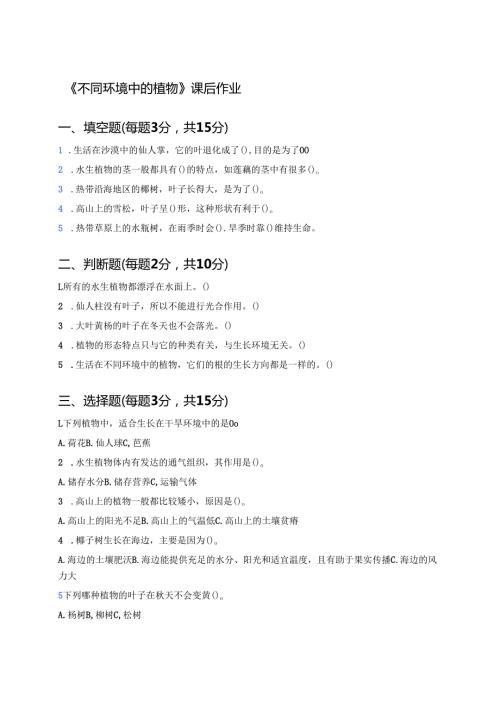 《不同环境中的植物》课后作业.docx