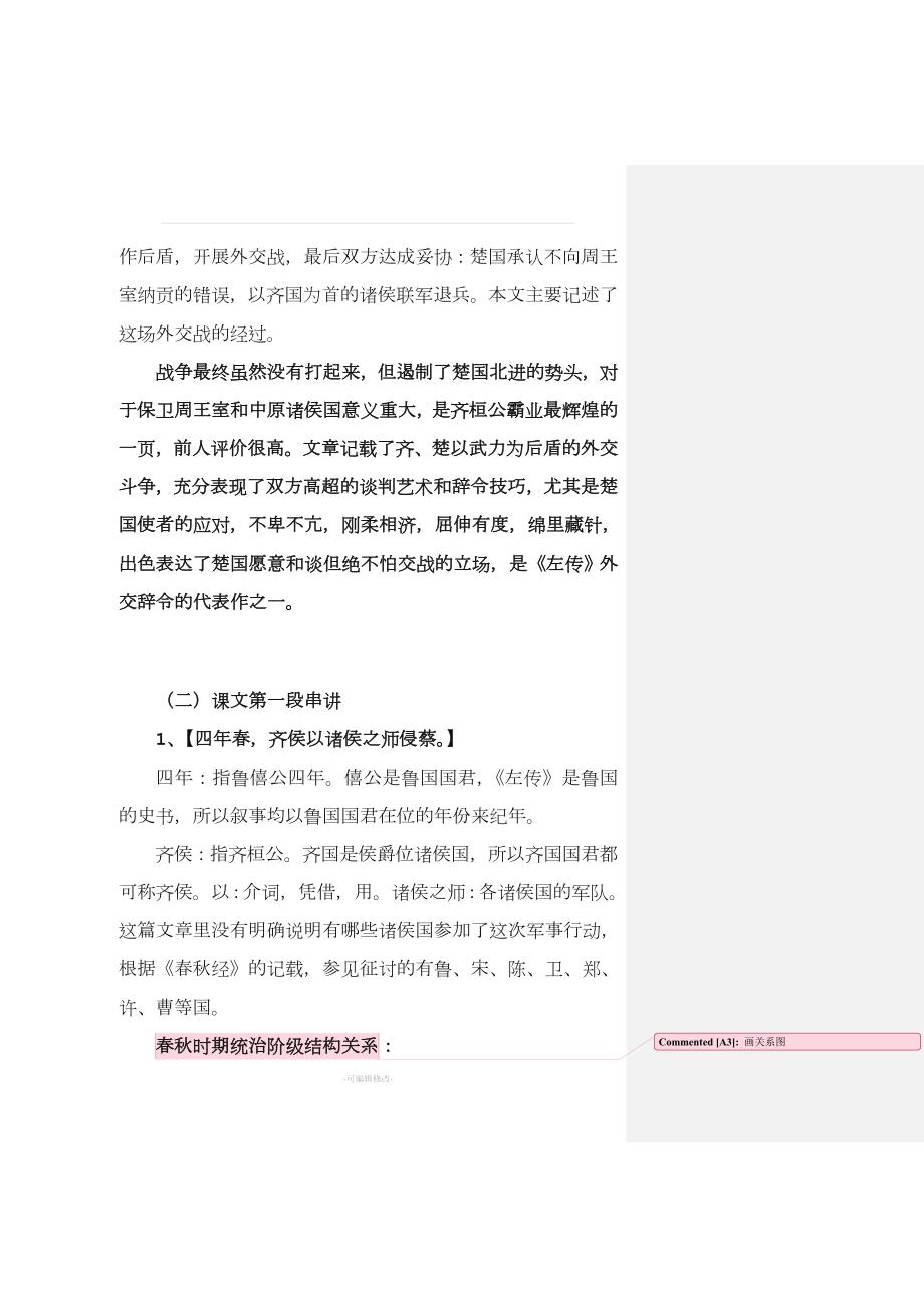 古代汉语齐桓公伐楚教案.doc_第3页