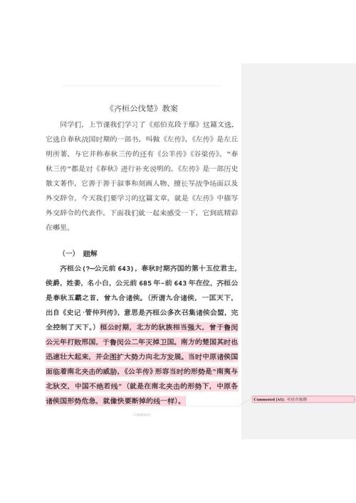 古代汉语齐桓公伐楚教案.doc