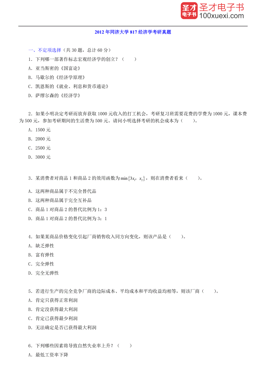 同济大学817经济学历年真题及详解含真题.doc_第1页