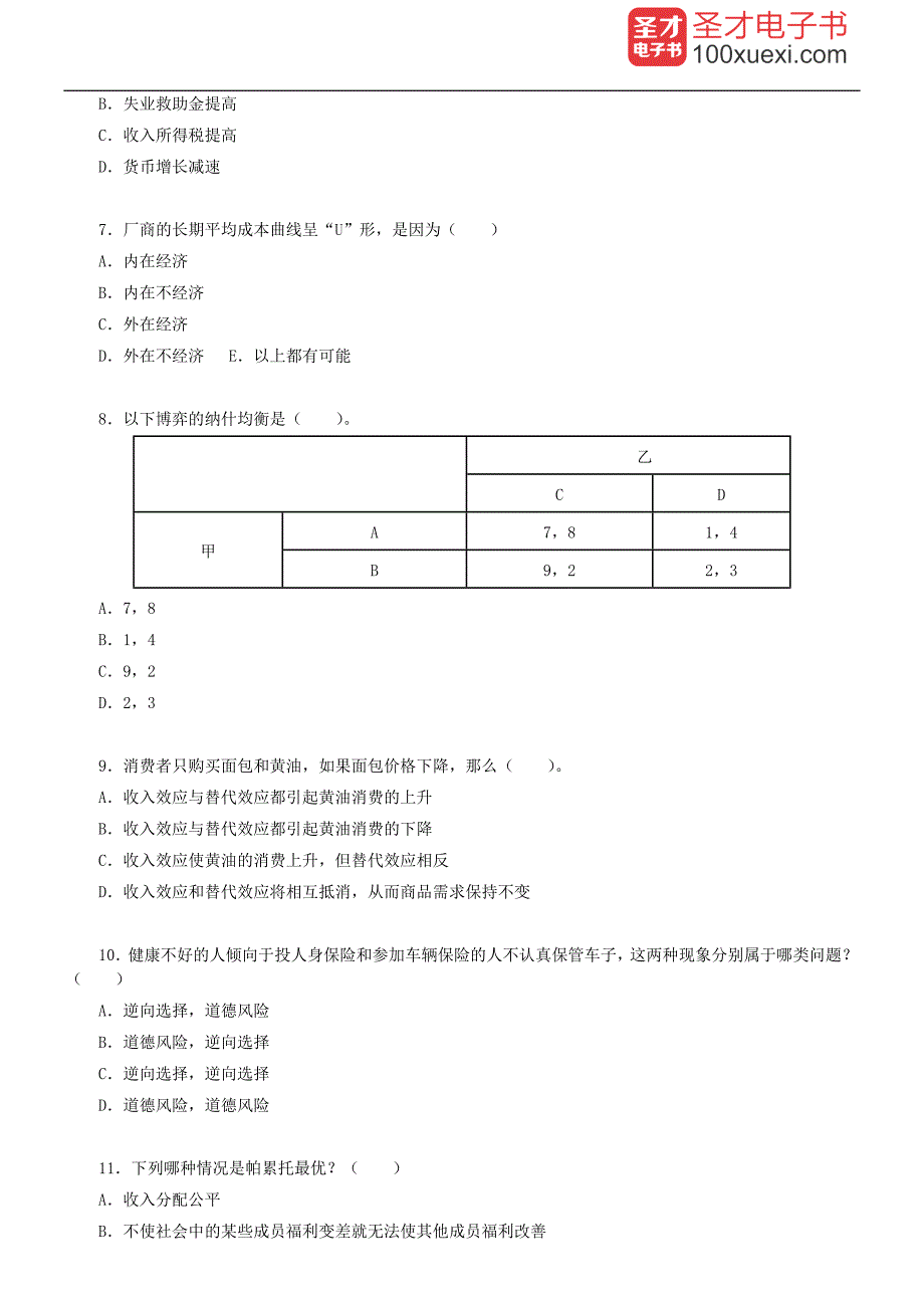 同济大学817经济学历年真题及详解含真题.doc_第2页