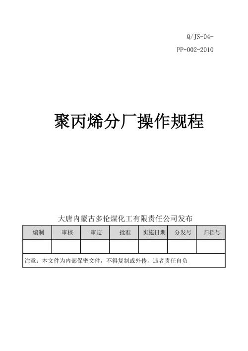 大唐多伦聚丙烯操作规程.doc