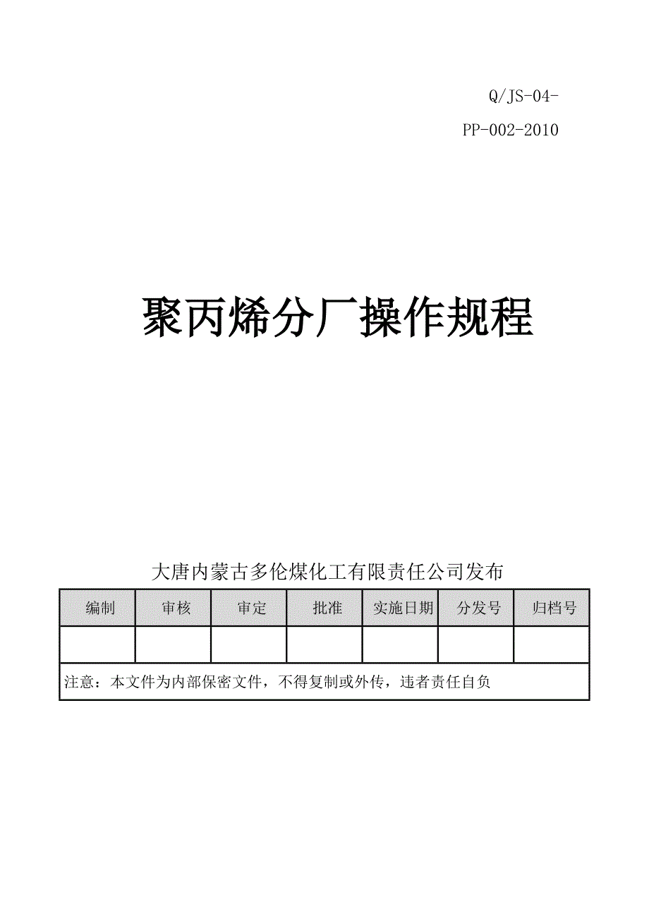 大唐多伦聚丙烯操作规程.doc_第1页
