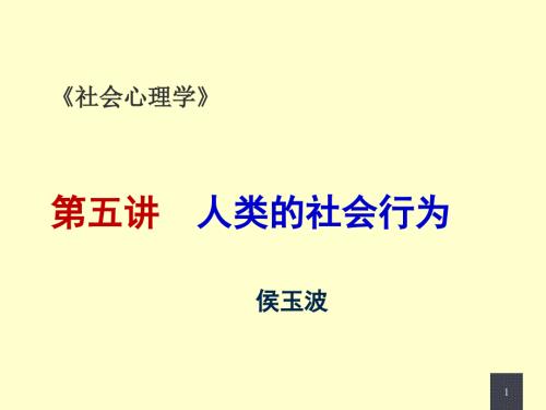 人类的社会行为PPT课件.ppt