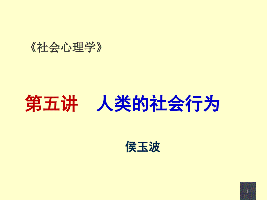 人类的社会行为PPT课件.ppt_第1页