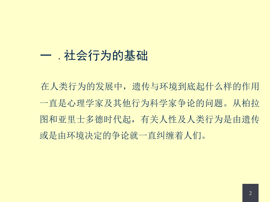 人类的社会行为PPT课件.ppt_第2页