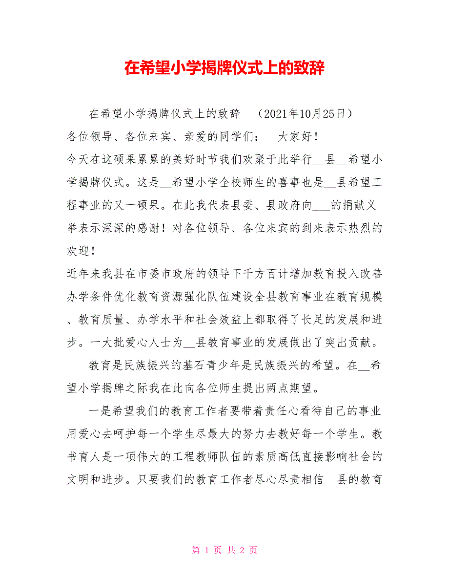在希望小学揭牌仪式上的致辞.doc_第1页