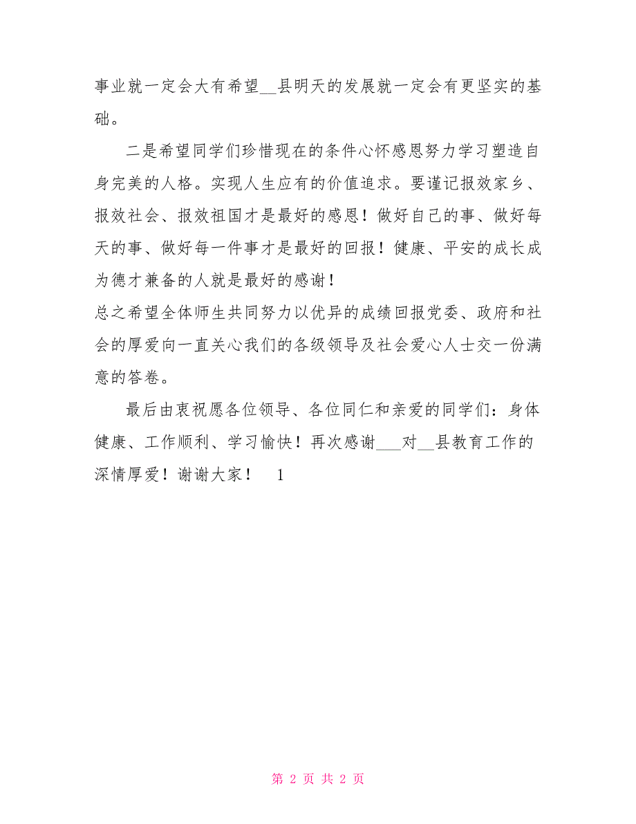 在希望小学揭牌仪式上的致辞.doc_第2页