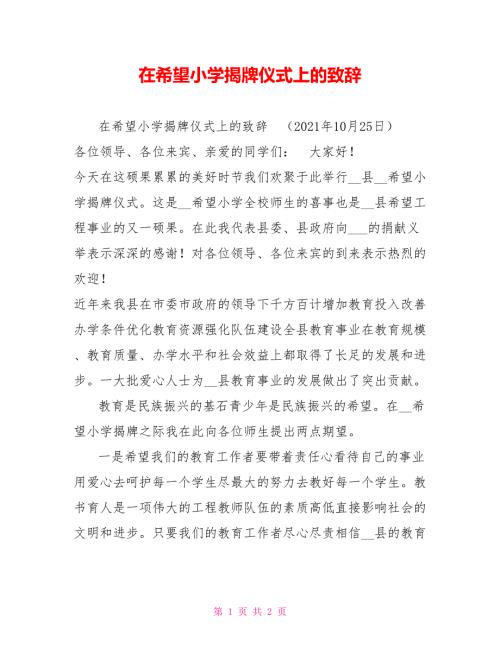 在希望小学揭牌仪式上的致辞.doc
