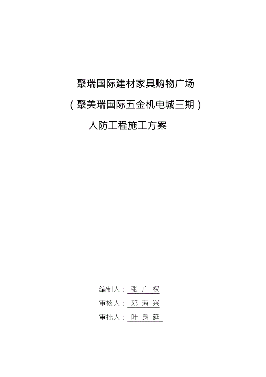人防工程施工方案.docx_第1页