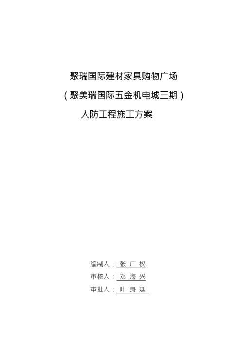人防工程施工方案.docx