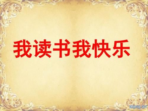 夏洛的网阅读指导课精品课件.ppt