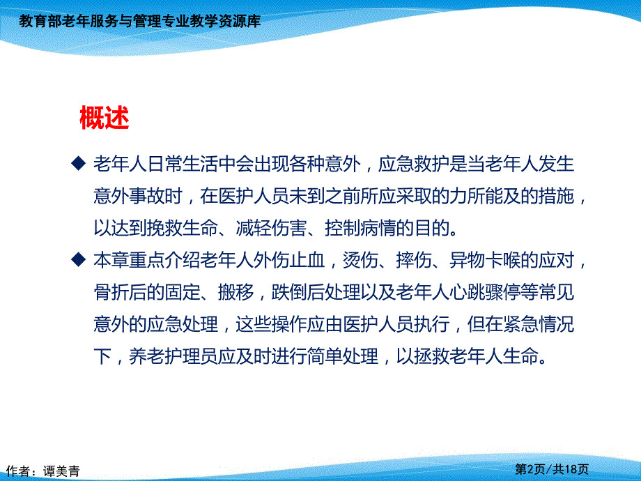 协助老年人外伤初步止血应急处理.ppt_第2页