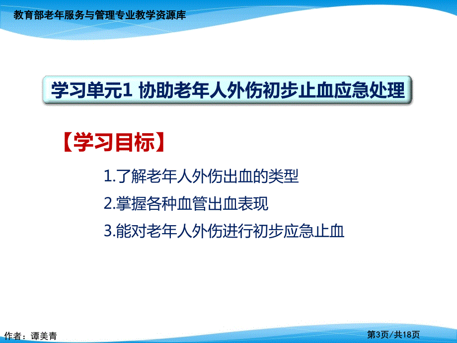协助老年人外伤初步止血应急处理.ppt_第3页