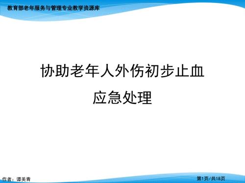 协助老年人外伤初步止血应急处理.ppt