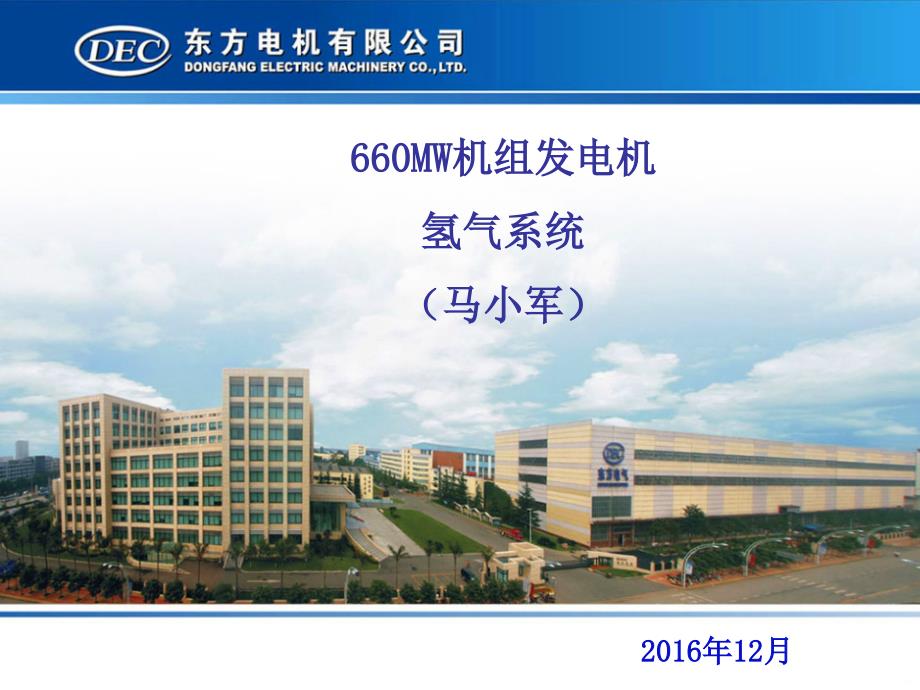 发电机氢气系统介绍.ppt_第1页