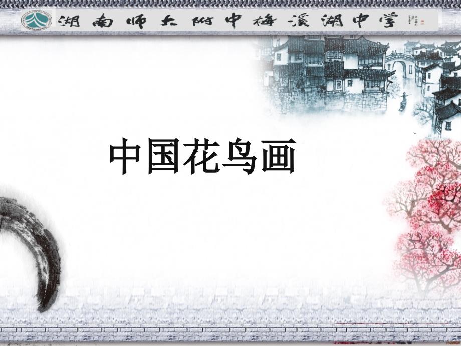 中国花鸟画PPT课件.ppt_第2页