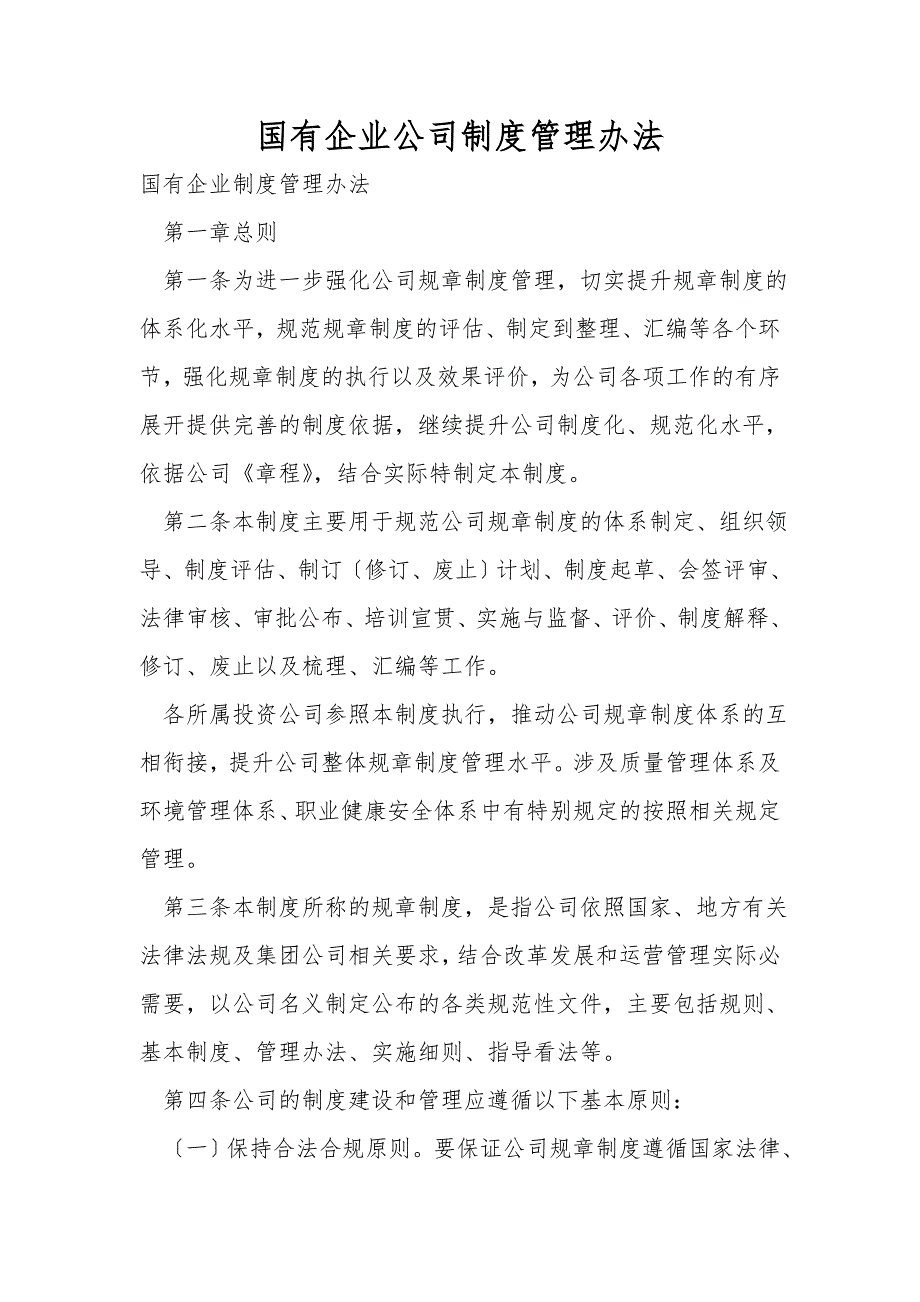国有企业公司制度管理办法.doc_第1页