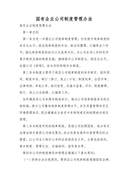 国有企业公司制度管理办法.doc