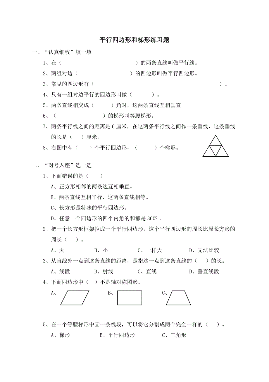 四年级数学平行四边形和梯形练习题含答案.doc_第1页