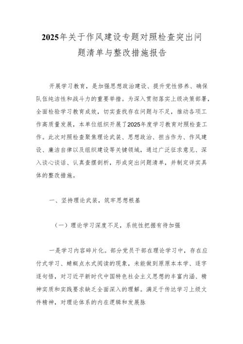 2025年关于作风建设专题对照检查突出问题清单与整改措施报告.docx