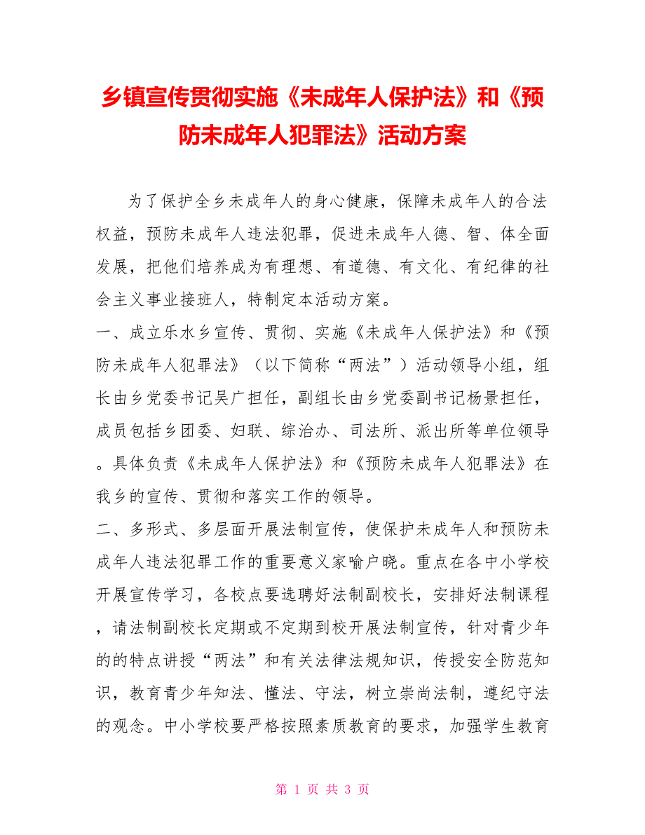 乡镇宣传贯彻实施未成年人保护法和预防未成年人犯罪法活动方案.doc_第1页
