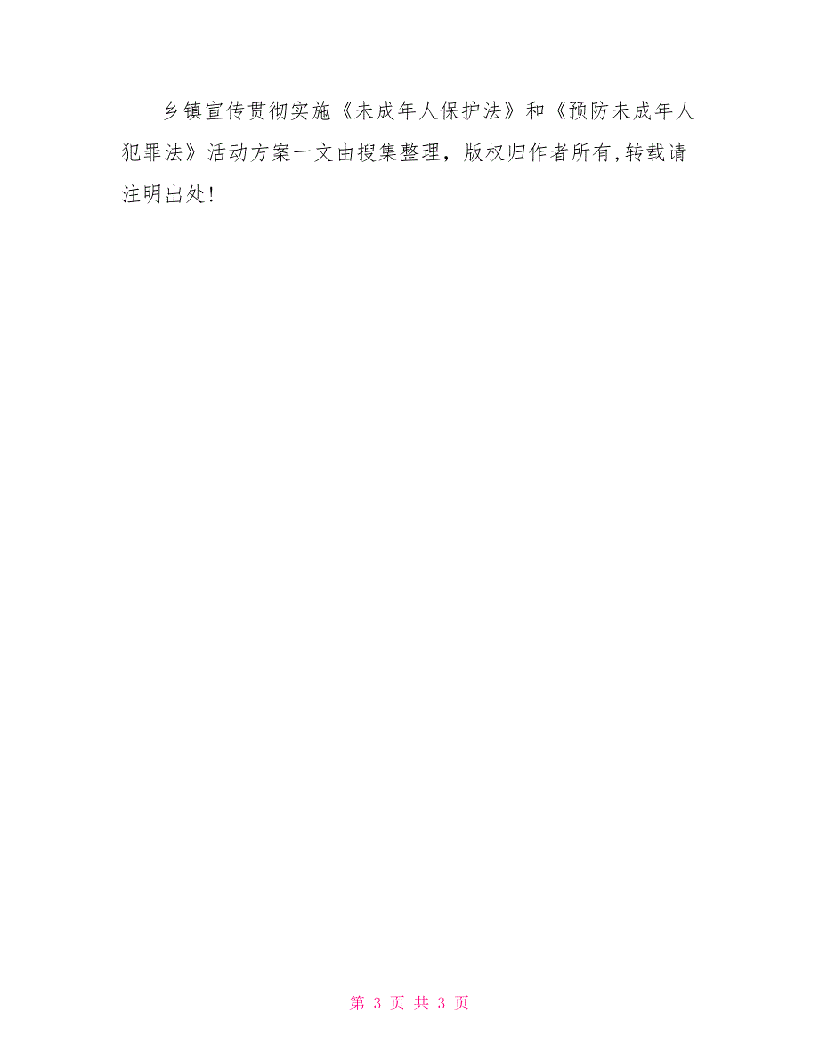 乡镇宣传贯彻实施未成年人保护法和预防未成年人犯罪法活动方案.doc_第3页