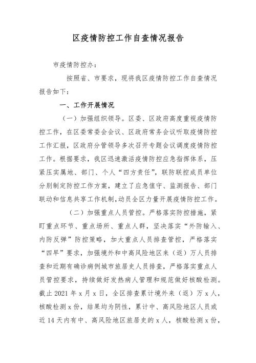 区疫情防控工作自查情况报告.docx