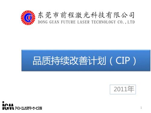 品质持续改善计划CIP.ppt