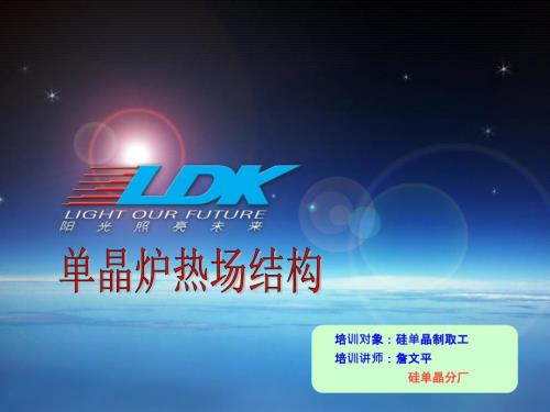 单晶炉热场结构PPT课件.ppt