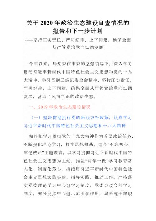 关于2020年政治生态建设自查情况的报告和下一步计划坚持压实责任严明纪律上下同建确保全面从严管党治党向纵深发展.docx