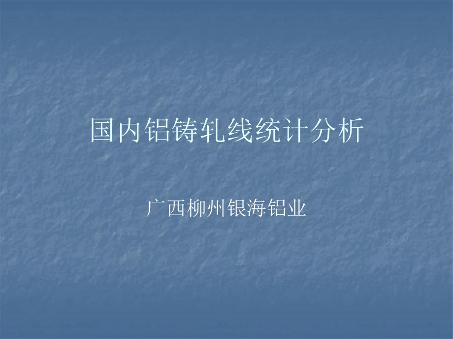 国内铝铸轧线统计分析.ppt_第1页