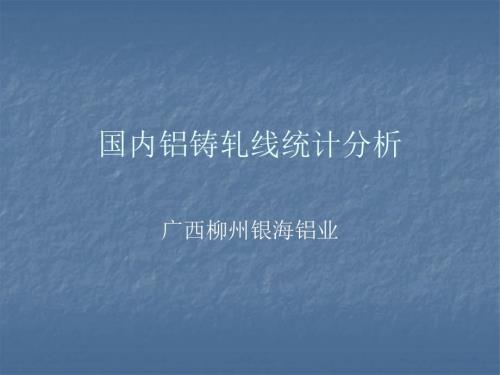 国内铝铸轧线统计分析.ppt