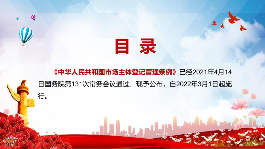 全文解读2021年市场主体登记管理条例动态PPT教学课件.pptx_第2页