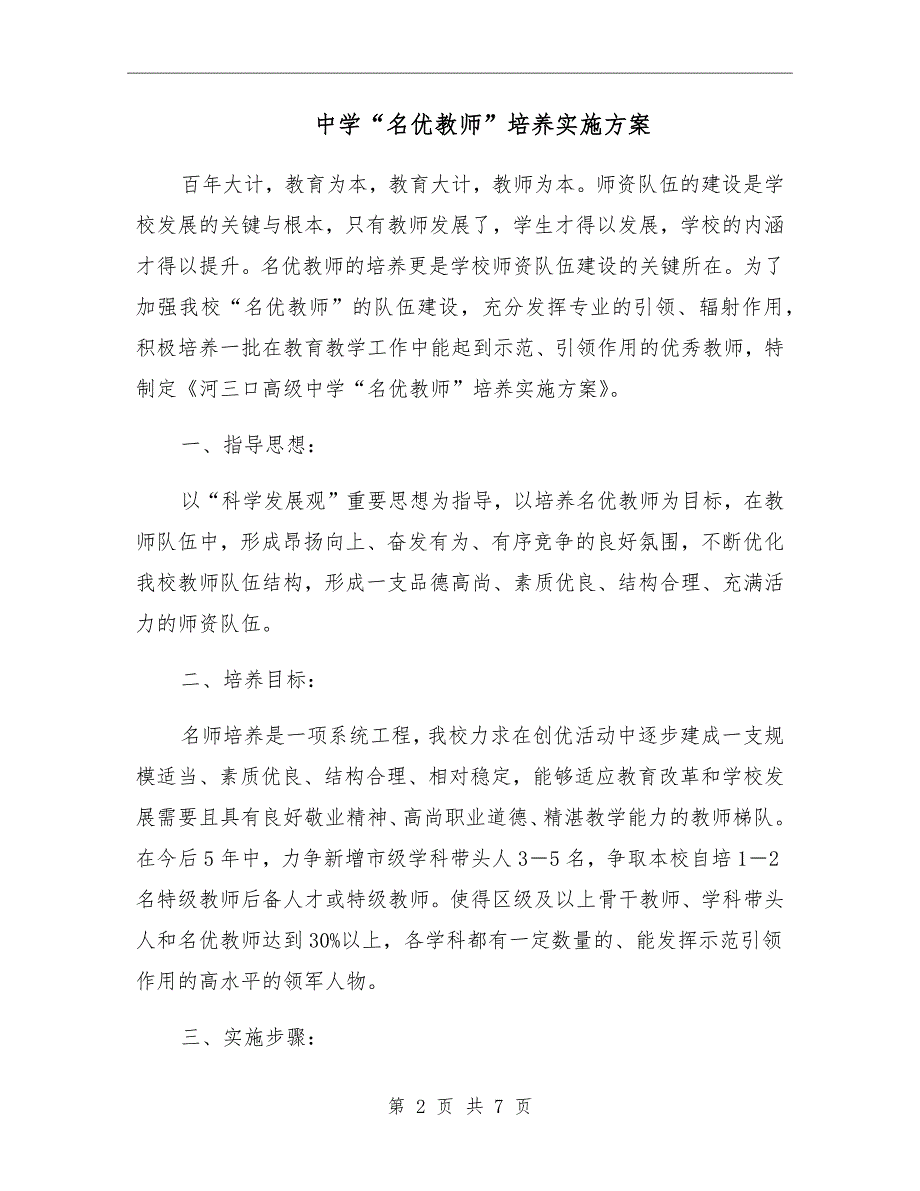 中学名优教师培养实施方案.doc_第2页