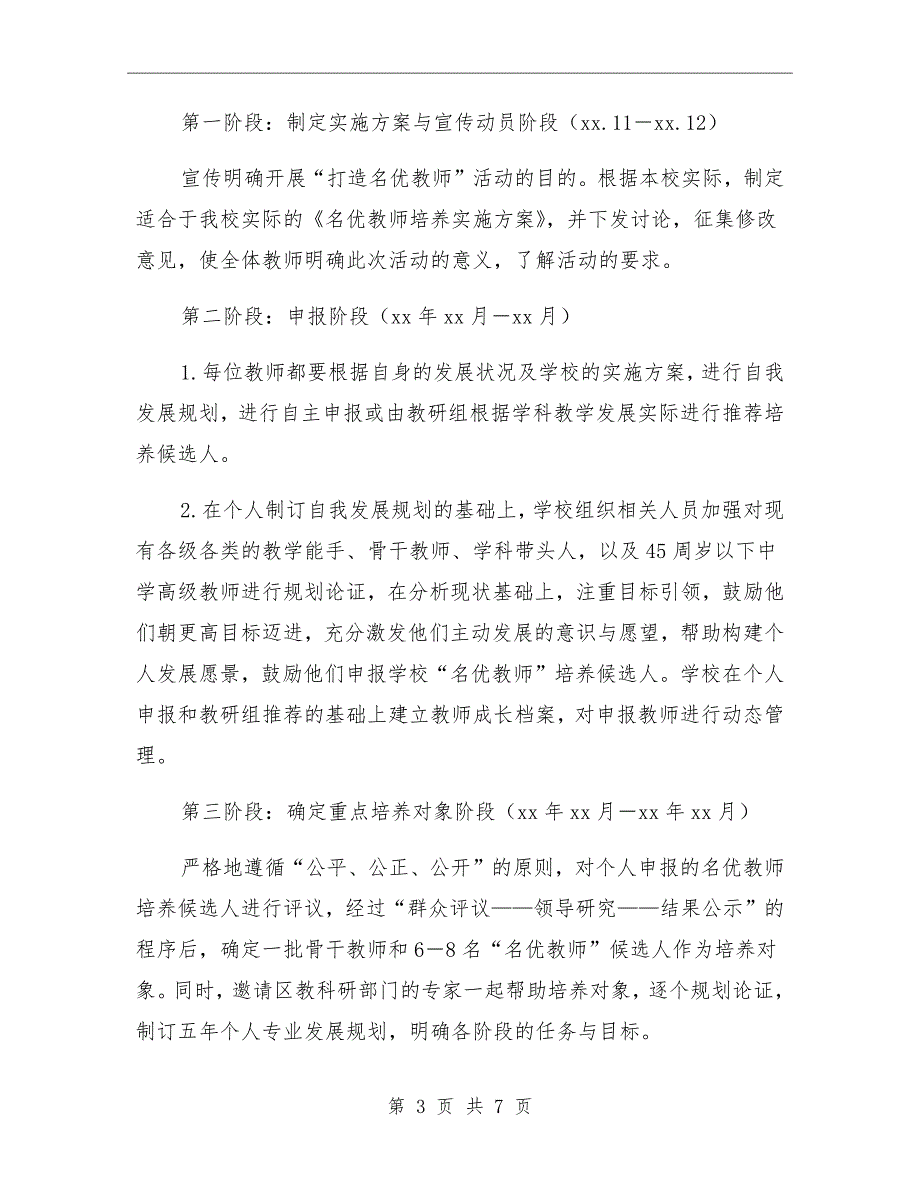 中学名优教师培养实施方案.doc_第3页