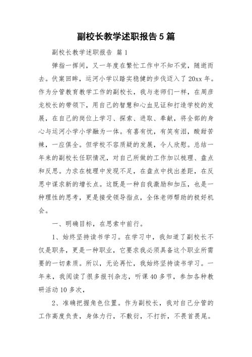 副校长教学述职报告5篇.doc