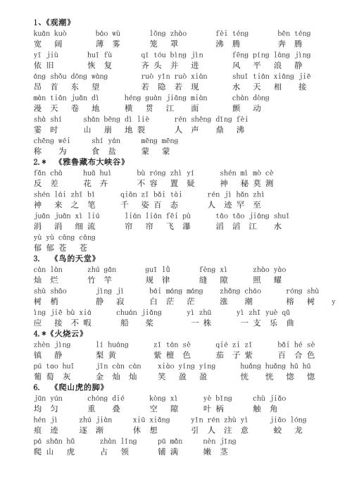 人教版语文四年级上册词语表.doc