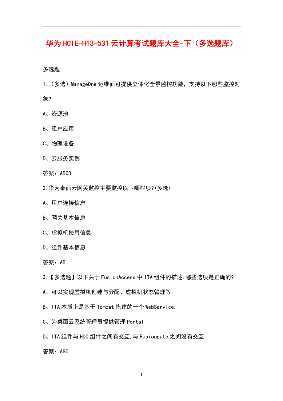 华为HCIEH13531云计算考试题库大全下多选题库.docx_第1页