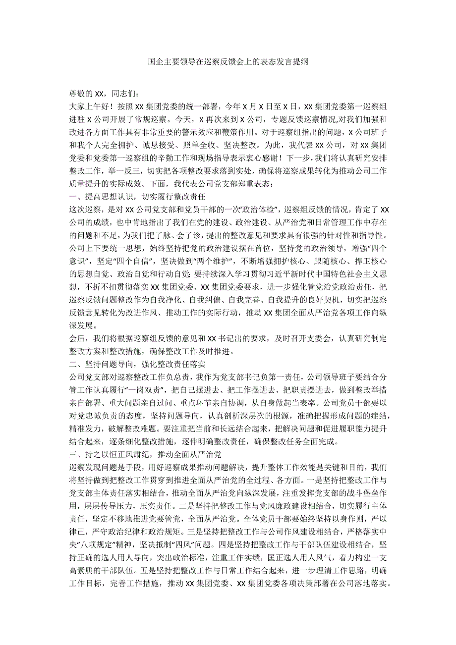 国企主要领导在巡察反馈会上的表态发言提纲.docx_第1页
