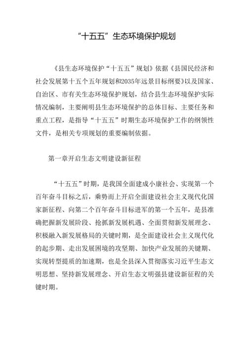 “十五五”生态环境保护规划.docx