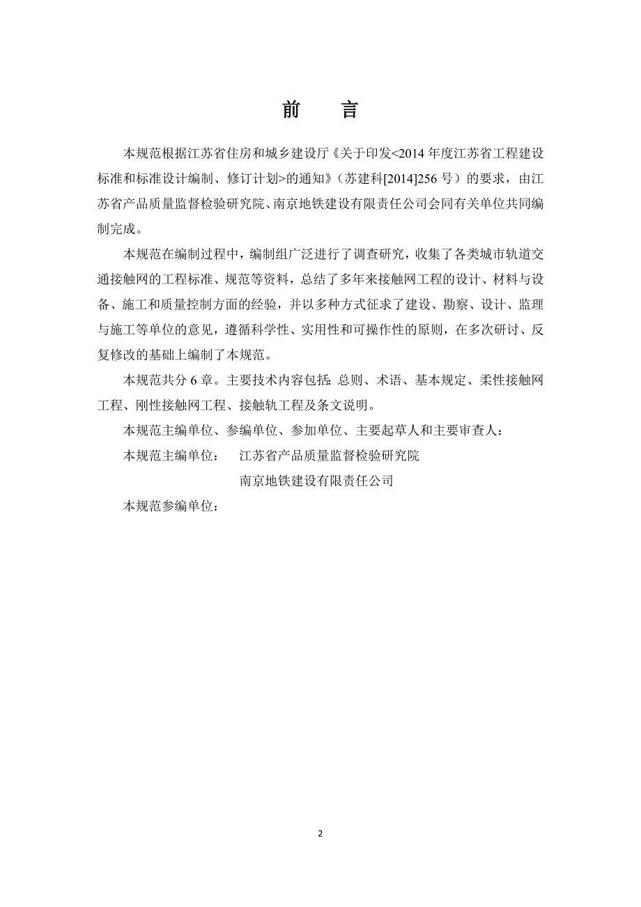 城市轨道交通接触系统工程质量验收规范.doc_第2页