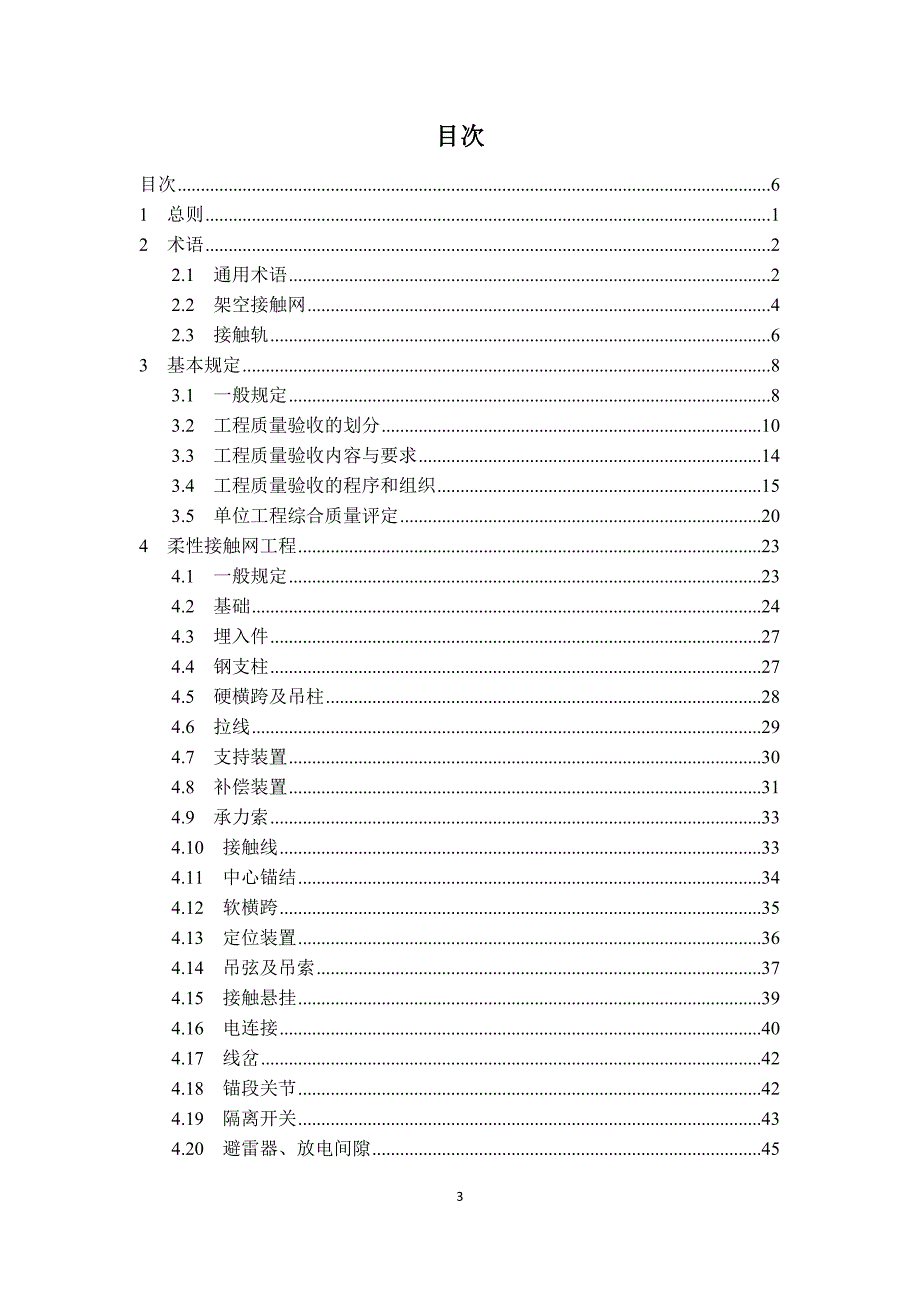 城市轨道交通接触系统工程质量验收规范.doc_第3页