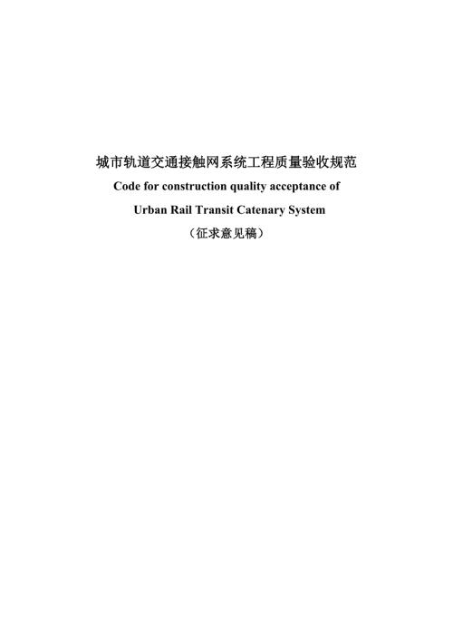 城市轨道交通接触系统工程质量验收规范.doc