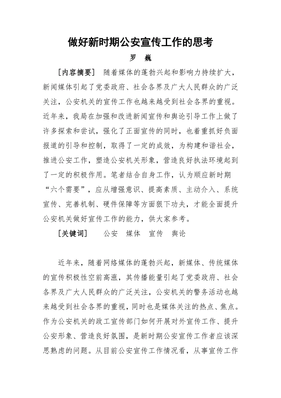 做好新时期公安宣传工作的思考.doc_第1页