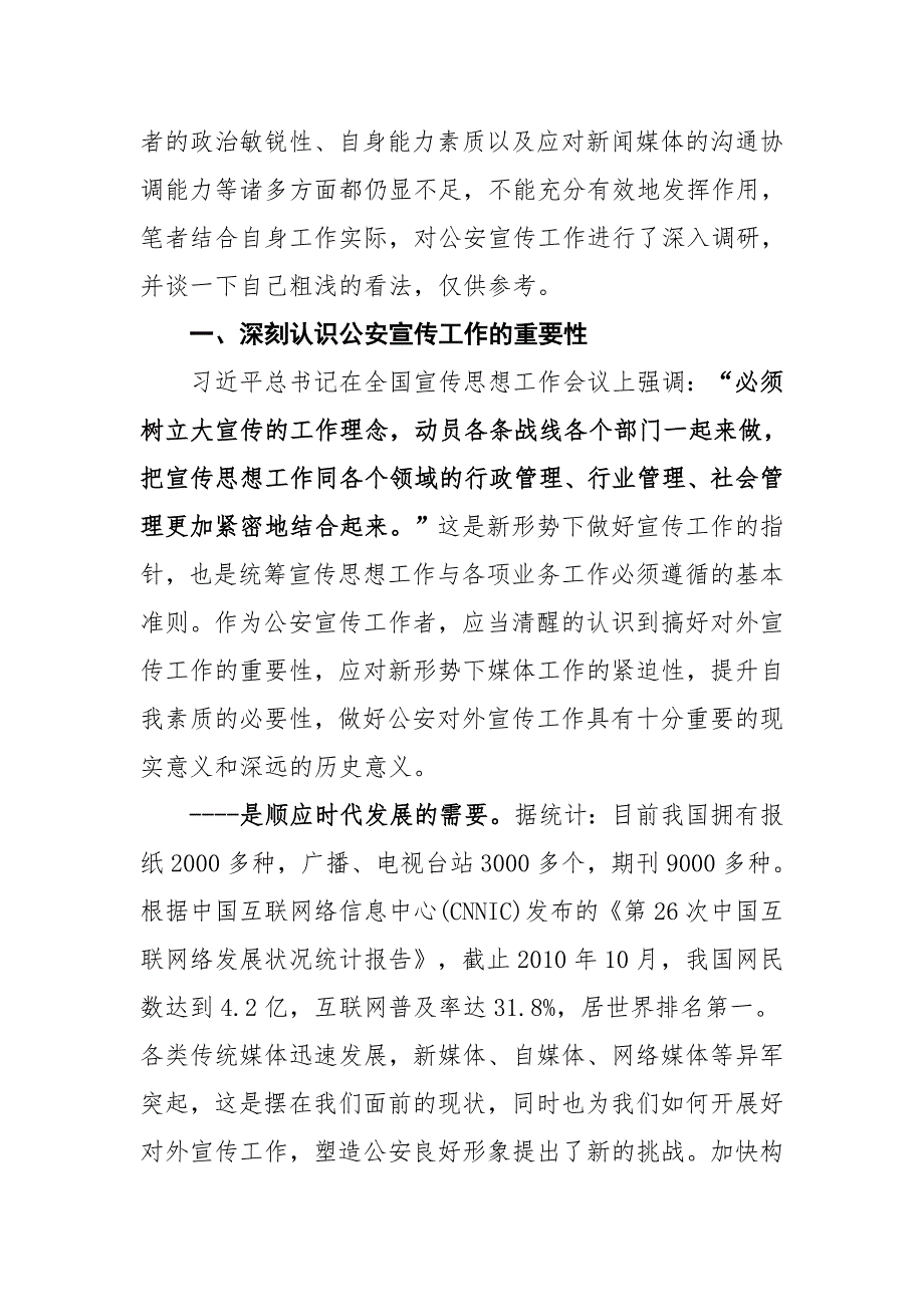 做好新时期公安宣传工作的思考.doc_第2页