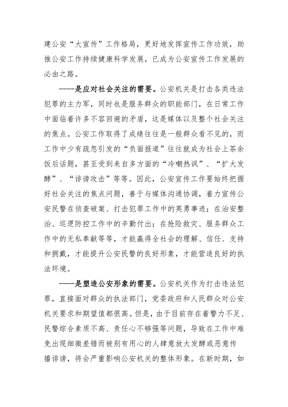 做好新时期公安宣传工作的思考.doc_第3页